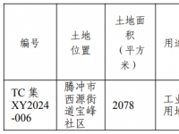 腾冲市区1宗约3亩的工业工地出让